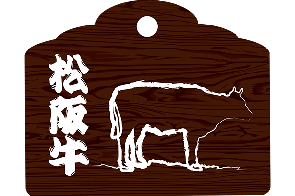 国産の和牛では最高峰の「松阪牛」