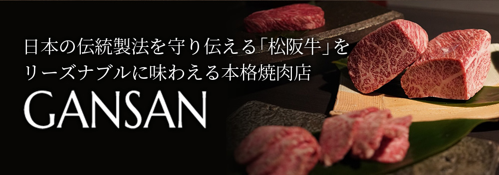 日本の伝統製法を守り伝える「松阪牛」をリーズナブルに味わえる京都の焼肉店 GANSAN