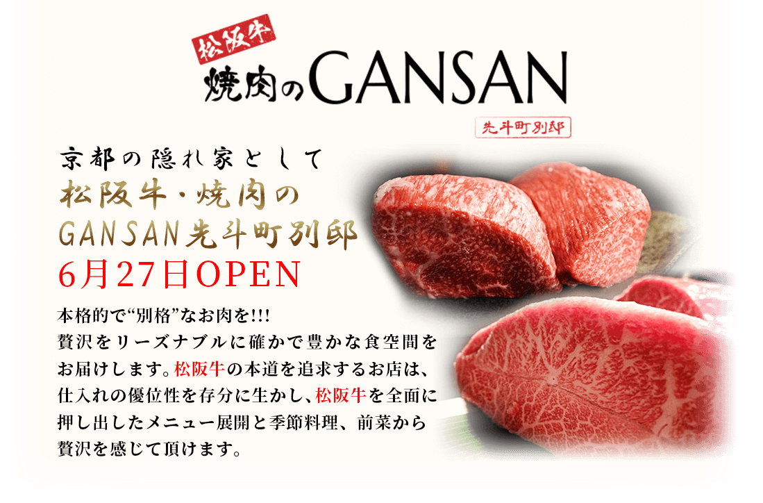 松阪牛 焼肉のGANSAN 先斗町別邸 7月オープン!!